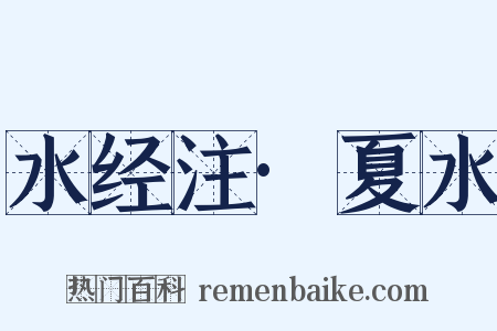 水经注·夏水是什么意思的图片